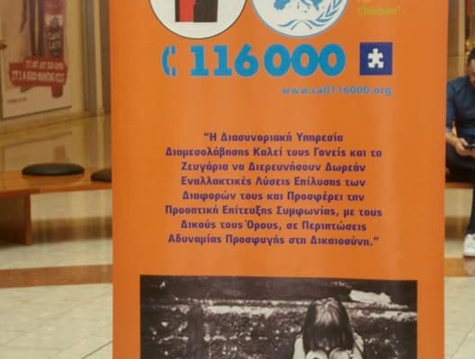 Παγκόσμια Ημέρα Εξαφανισμένων Παιδιών 2